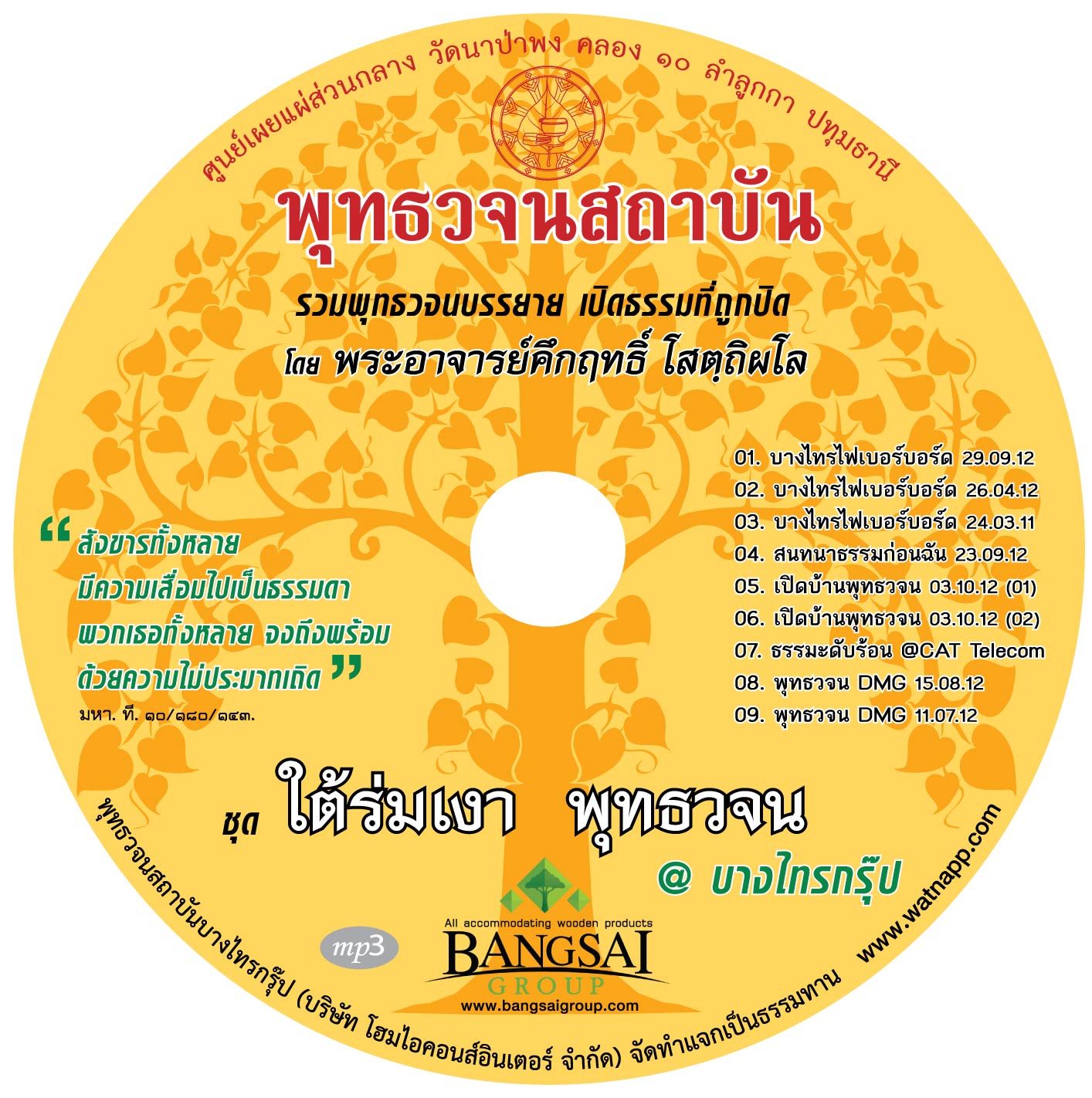 รวมพุทธวจนบรรยาย ชุด ใต้ร่มเงาพุทธวจน บางไทรกรุ๊ป