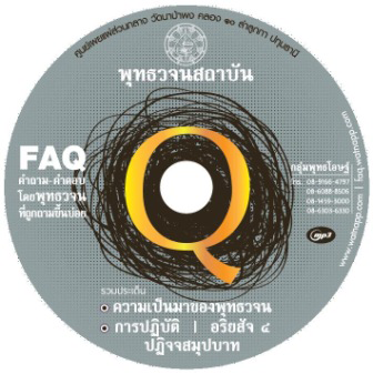 คำถามที่พบบ่อย ...ความเป็นมาของพุทธวจน/การปฏิบัติ/อริยสัจ ๔/ปฏิจจสมุปบาท