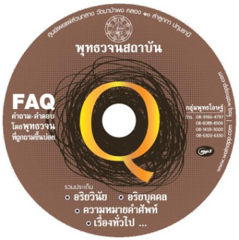คำถามที่พบบ่อย ...อริยวินัย/อริยบุคคล/ความหมายศัพท์/เรื่องทั่วไป