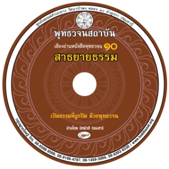 เสียงอ่านหนังสือพุทธวจน ๑๐ ฉบับ สาธยายธรรม