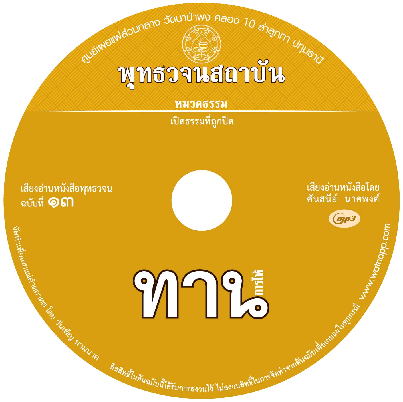 เสียงอ่านหนังสือพุทธวจน ๑๓ ฉบับ ทาน