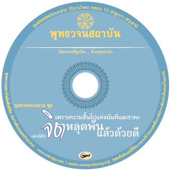 รวมพุทธวจนบรรยาย ชุด จิตหลุดพ้น