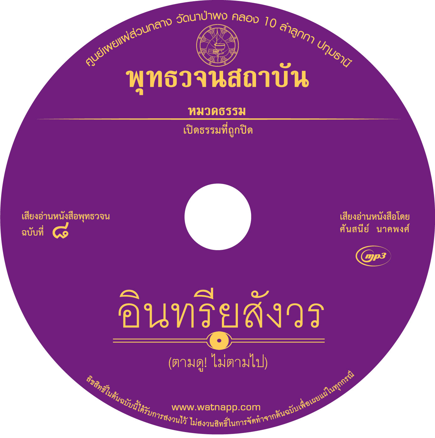 เสียงอ่านหนังสือพุทธวจน ๘ ฉบับ อินทรียสังวร