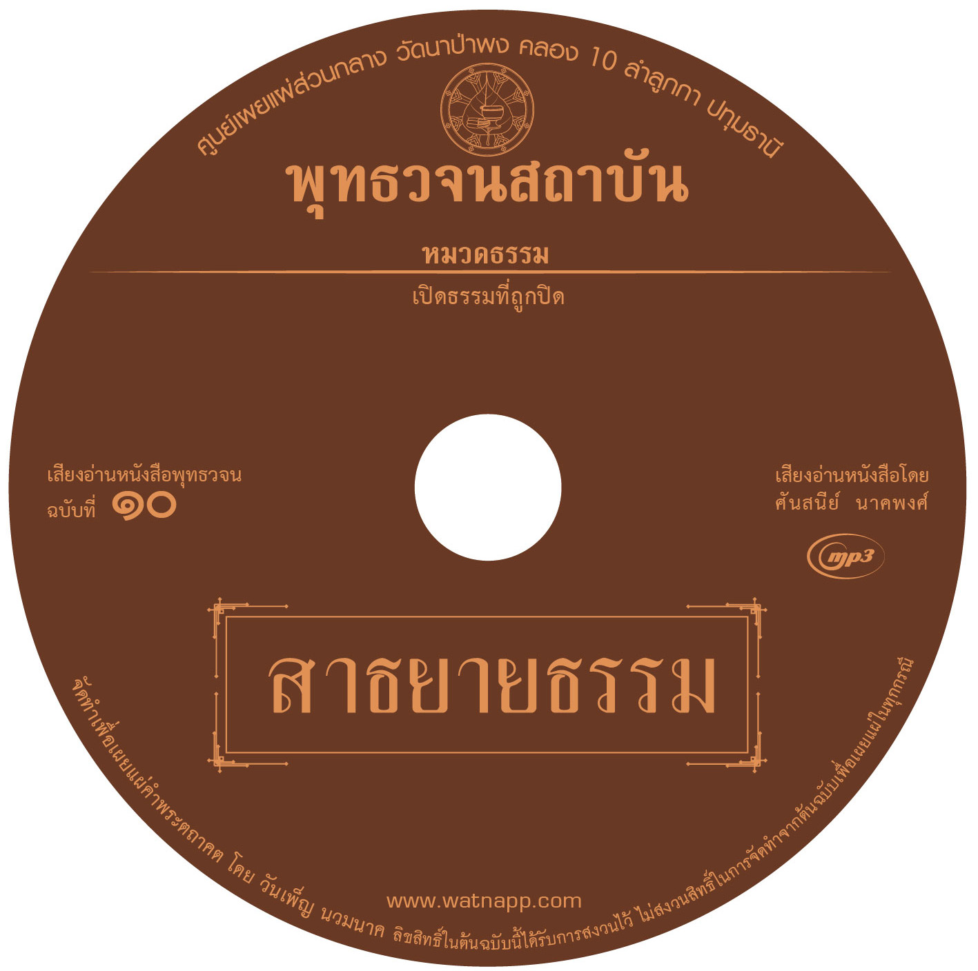 เสียงอ่านหนังสือพุทธวจน ๑๐ ฉบับ สาธยายธรรม