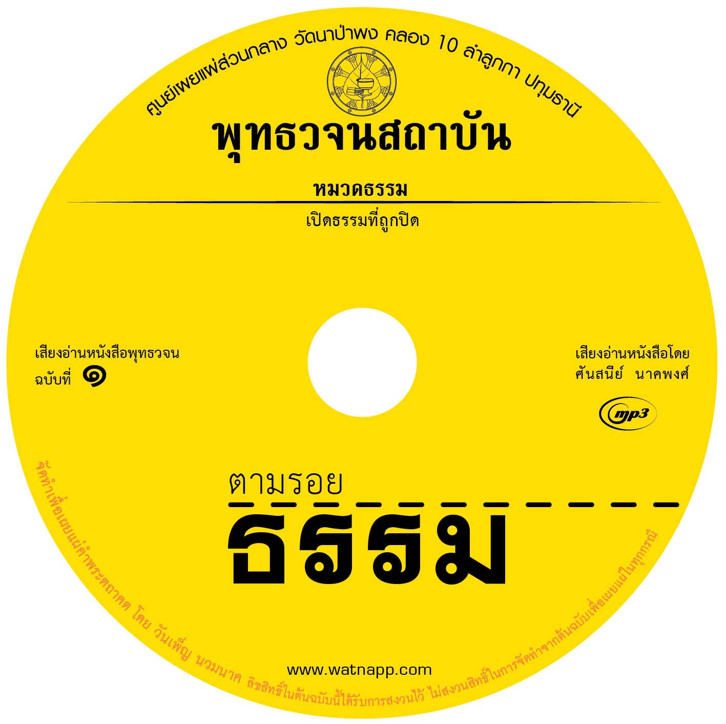 เสียงอ่านหนังสือพุทธวจน ๑ ฉบับ ตามรอยธรรม