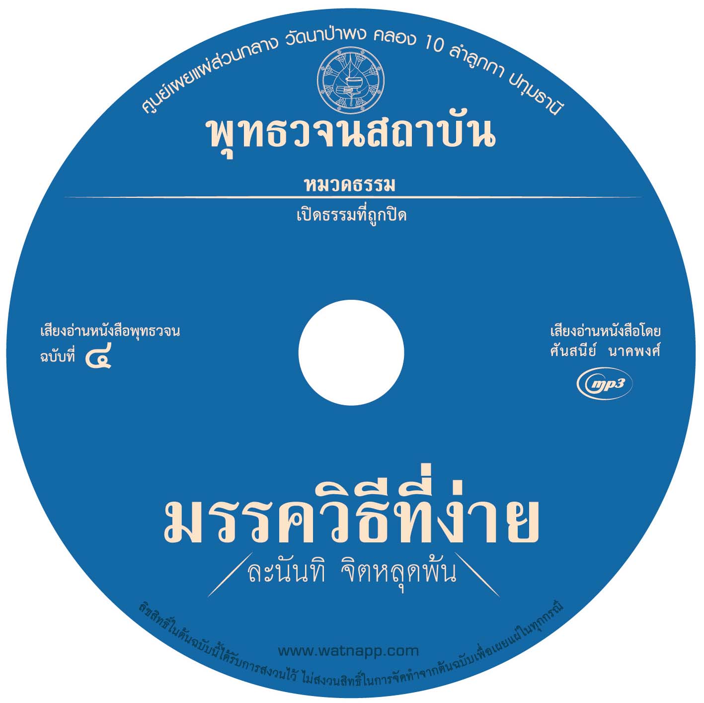 เสียงอ่านหนังสือพุทธวจน ๔ ฉบับ มรรควิธีที่ง่าย