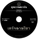 เสียงอ่านหนังสือพุทธวจน ๑๒ ฉบับ เดรัจฉานวิชา