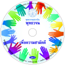 พุทธวจน เพื่อความสามัคคี