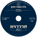 เสียงอ่านหนังสือพุทธวจน ๗ ฉบับ ฆราวาสชั้นเลิศ