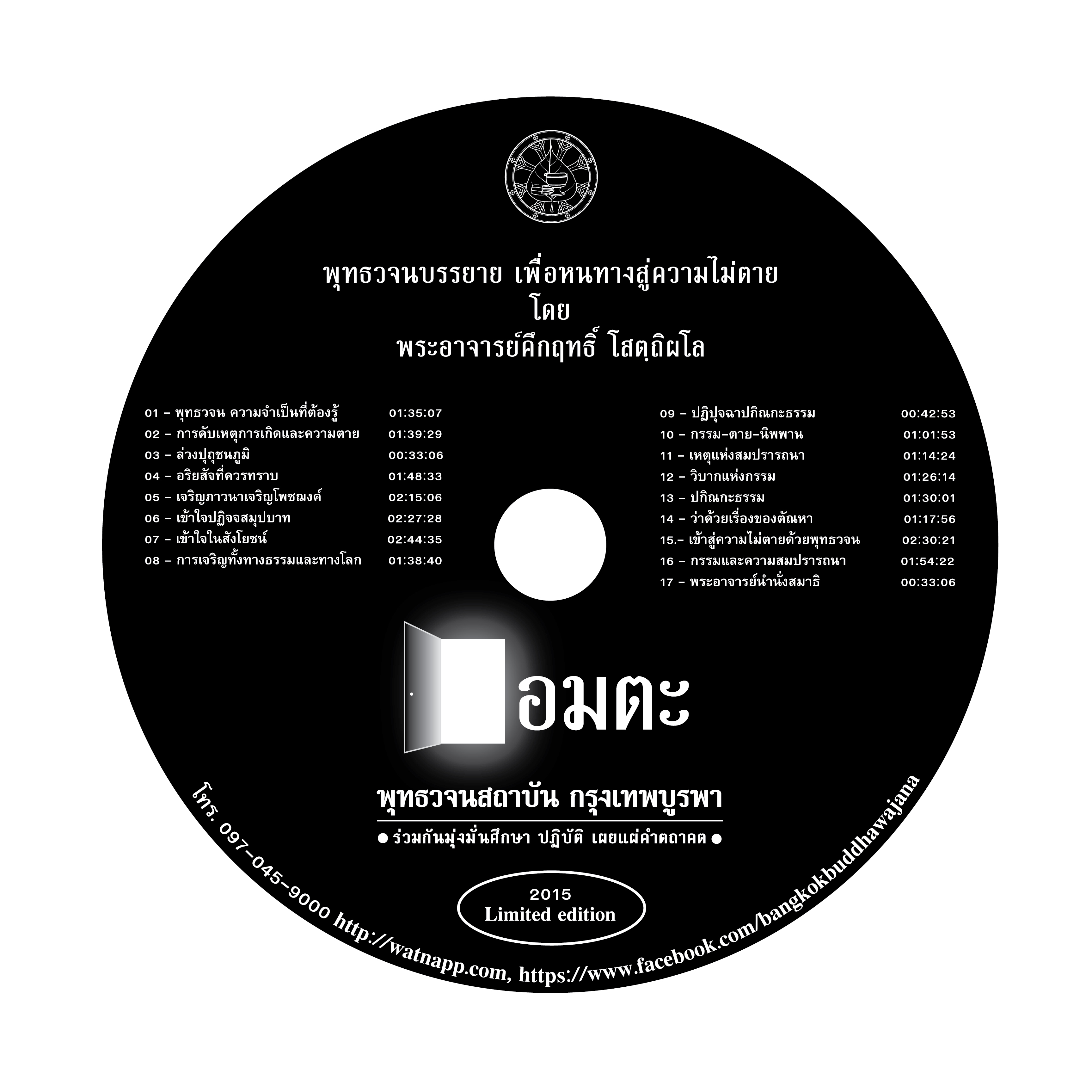 พุทธวจนบรรยาย เพื่อหนทางสู่ความไม่ตาย