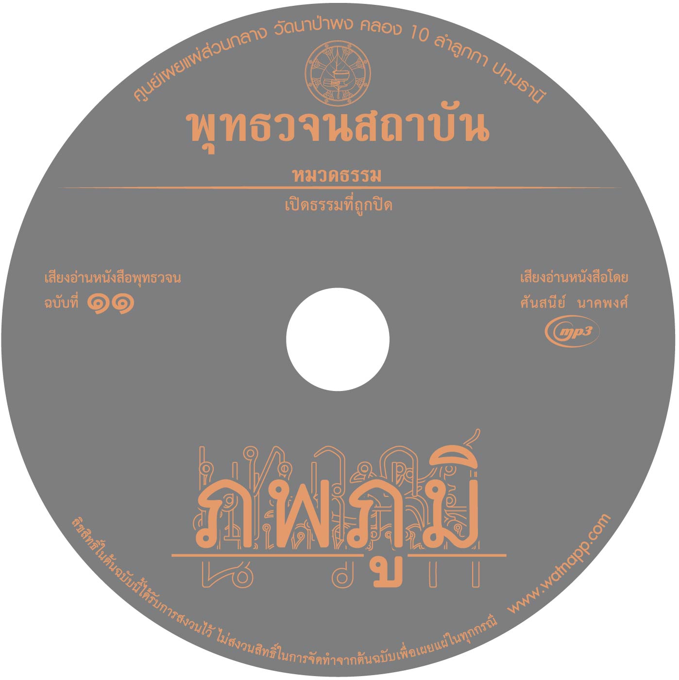 เสียงอ่านหนังสือพุทธวจน ๑๑ ฉบับ ภพภูมิ