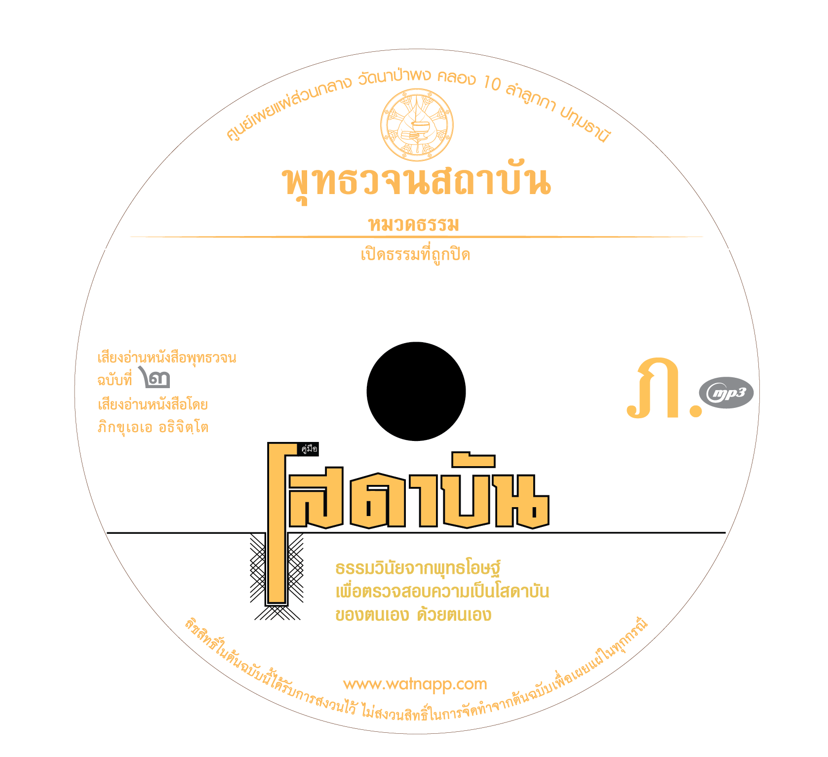 พุทธวจนฉบับ ๒ คู่มือโสดาบัน อ่านโดย ภิกขุเอเอ อธิจิตฺโต