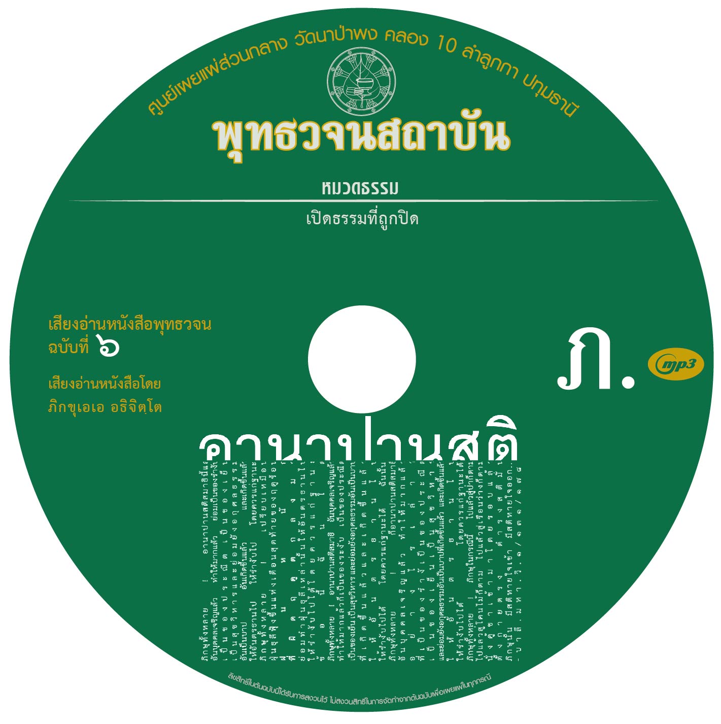 พุทธวจนฉบับ ๖ อานาปานสติ อ่านโดย ภิกขุเอเอ อธิจิตฺโต