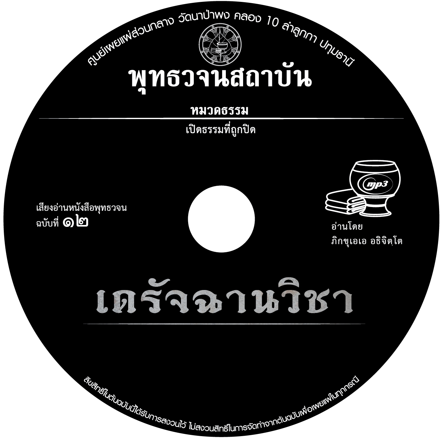 พุทธวจนฉบับ ๑๒ เดรัจฉานวิชา อ่านโดย ภิกขุเอเอ อธิจิตฺโต