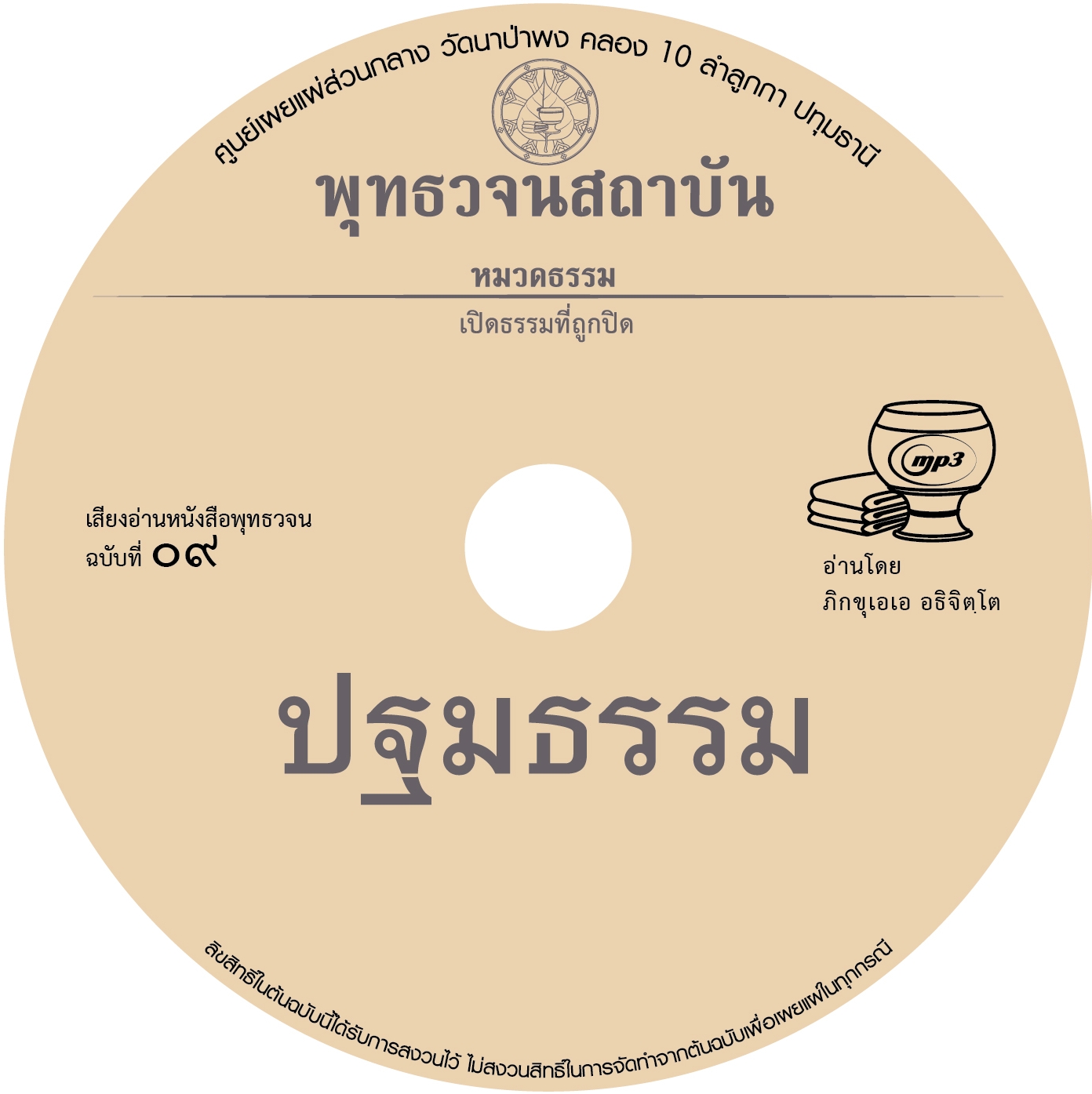 พุทธวจนฉบับ ๙ ปฐมธรรม  อ่านโดย ภิกขุเอเอ อธิจิตฺโต